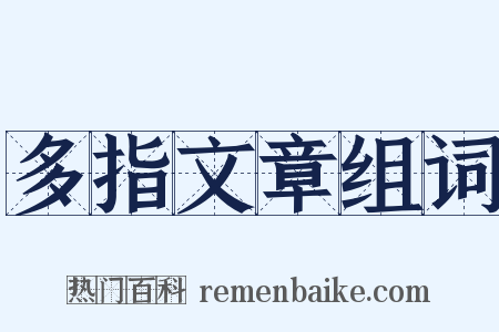 多指文章组词是什么意思的图片